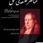 خرید کتاب عناصر فلسفه ی حق یا خلاصه ای از حقوق طبیعی و علم سیاست