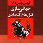 خرید کتاب جهانی سازی قتل عام اقتصادی اثر فریبرز رئیس دانا
