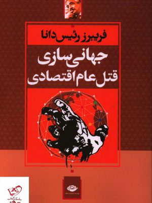 خرید کتاب جهانی سازی قتل عام اقتصادی اثر فریبرز رئیس دانا