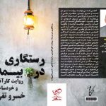 خرید کتاب رستگاری در بیمه روایت کارآفرینی و خودساختگی اثر خسرو تقی زاده