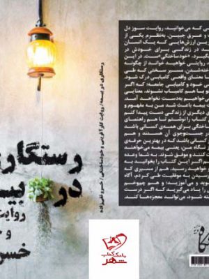 خرید کتاب رستگاری در بیمه روایت کارآفرینی و خودساختگی اثر خسرو تقی زاده