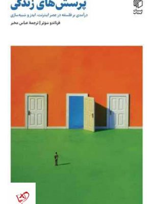 خرید کتاب پرسش های زندگی اثر فرناندو سوتر از نشر مان کتاب