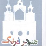 خرید کتاب شهر فرهنگ اثر عبدالعلی دستغیب از نشر کهور