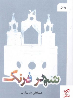 خرید کتاب شهر فرهنگ اثر عبدالعلی دستغیب از نشر کهور