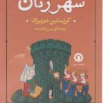 خرید کتاب شهر زنان اثر کریستین دوپیزان از نشر قصیده سرا
