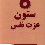 خرید کتاب 6 شش ستون عزت نفس اثر ناتانیل براندن از نشر تالیف
