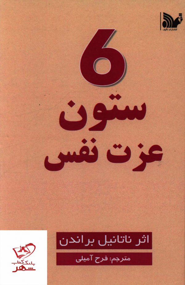 خرید کتاب 6 شش ستون عزت نفس اثر ناتانیل براندن از نشر تالیف
