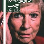 خرید کتاب در دفاع از پوپولیسم چپ اثر شانتال موف