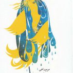 خرید کتاب یوکا اثر مریم راهی از نشر نیستان