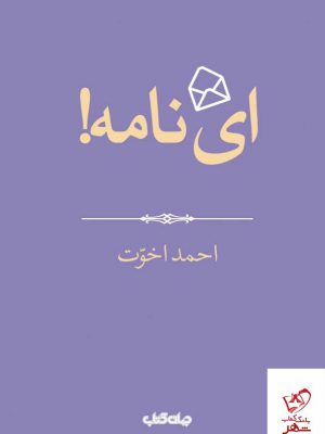 خرید کتاب ای نامه اثر احمد اخوت از انتشارات جهان کتاب