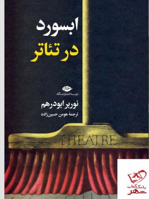 خرید کتاب ابسورد در تئاتر اثر نوربر ابودرهم از نشر نگاه