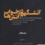 خرید کتاب آتشگهی در خواب آتش ها اثر علی کیافر