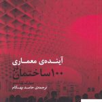 خرید کتاب آینده ی معماری در 100 ساختمان اثر مارک کاشنر