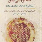 خرید کتاب جام نو و می کهن مقالاتی از اصحاب حکمت خالده