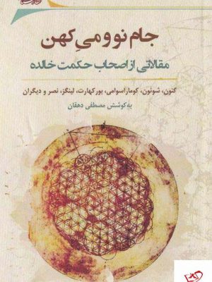 خرید کتاب جام نو و می کهن مقالاتی از اصحاب حکمت خالده