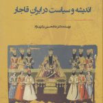 خرید کتاب اندیشه و سیاست در ایران قاجار اثر غلامحسین زرگری
