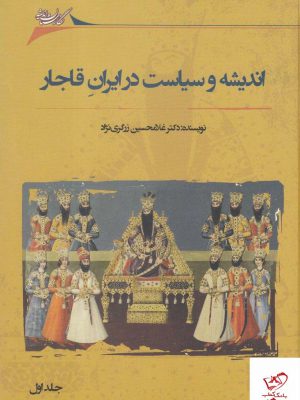خرید کتاب اندیشه و سیاست در ایران قاجار اثر غلامحسین زرگری