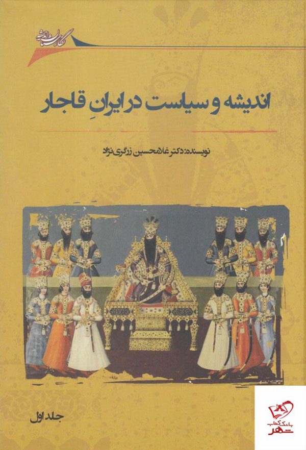خرید کتاب اندیشه و سیاست در ایران قاجار اثر غلامحسین زرگری