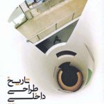 خرید کتاب تاریخ طراحی داخلی اثر جان پایل جودیت گورا