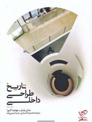 خرید کتاب تاریخ طراحی داخلی اثر جان پایل جودیت گورا