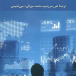 خرید کتاب سهام سرمایه آمادگی برای آزمون تحلیلگر خبره مالی CFA