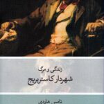 خرید کتاب زندگی و مرگ شهردار کاستربریج اثر تامس هاردی