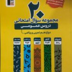خرید کتاب زرد 20 مجموعه سوال امتحانی دروس عمومی نشر قلم چی