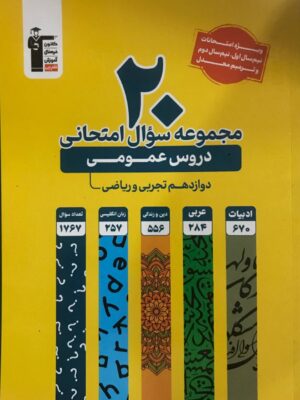 خرید کتاب زرد 20 مجموعه سوال امتحانی دروس عمومی نشر قلم چی
