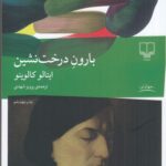 خرید کتاب بارون درخت نشین اثر ایتالو کالوینو ترجمه ی پرویز شهدی