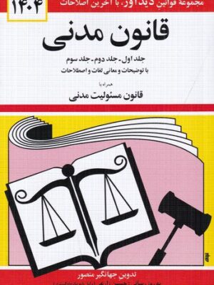 خرید کتاب قانون مدنی 1404 ( جلد اول دوم سوم) اثر جهانگیر منصور