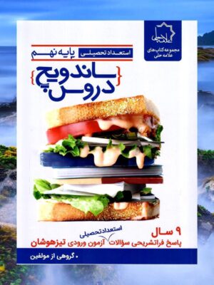کتاب ساندویچ دروس نهم استعداد تحصیلی علامه حلی