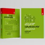 کتاب 13 کاری که کودکان دارای ذهن قوی انجام می دهند اثر ایمی مورین