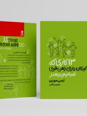 کتاب 13 کاری که کودکان دارای ذهن قوی انجام می دهند اثر ایمی مورین