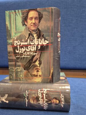 خرید کتاب جاناتان استرنج و آقای نورل اثر سوزانا کلارک از نشر تندیس