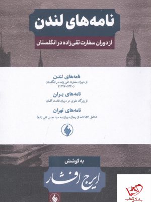 خرید کتاب نامه های لندن (از دوران سفارت تقی زاده در انگلستان)