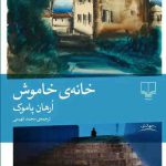 خرید کتاب خانه ی خاموش اثر ارهان پاموک از نشر چشمه