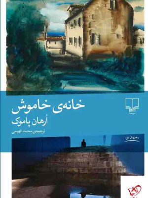 خرید کتاب خانه ی خاموش اثر ارهان پاموک از نشر چشمه