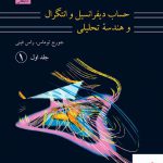 خرید کتاب حساب دیفرانسیل و انتگرال و هندسه تحلیلی جلد اول
