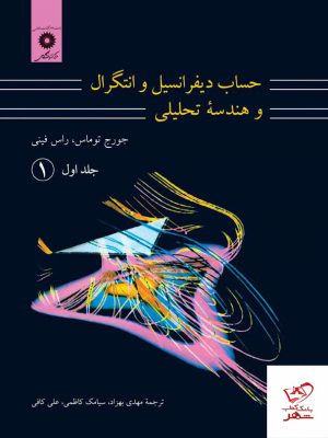 خرید کتاب حساب دیفرانسیل و انتگرال و هندسه تحلیلی جلد اول