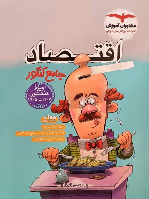خرید کتاب تست اقتصاد جامع کنکور مشاوران 1403 جدید
