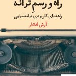 خرید کتاب راه و رسم ترانه (راهنمای کاربردی ترانه‌ سرایی) از نشر نگاه