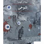 خرید کتاب شوخی اثر میلان کوندرا از نشر ثالث