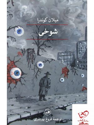 خرید کتاب شوخی اثر میلان کوندرا از نشر ثالث