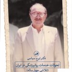 خرید کتاب تحولات خدمات روانپزشکی در ایران از نشر ثالث