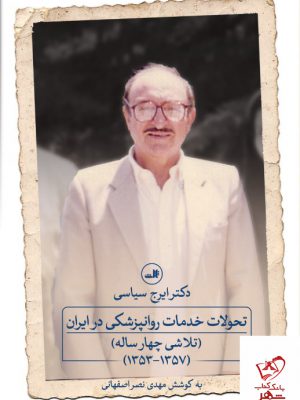 خرید کتاب تحولات خدمات روانپزشکی در ایران از نشر ثالث