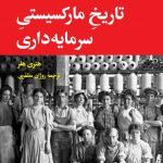 خرید کتاب تاریخ مارکسیستی سرمایه داری اثر هنری هلر از نشر نگاه