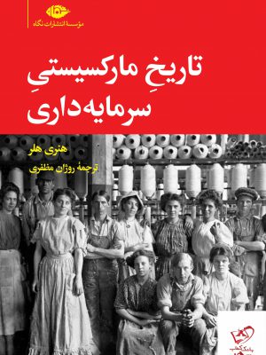 خرید کتاب تاریخ مارکسیستی سرمایه داری اثر هنری هلر از نشر نگاه