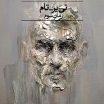خرید کتاب تی یر تام اثر ملیس بسری از نشر ثالث