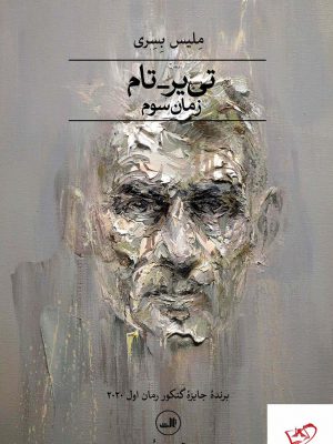 خرید کتاب تی یر تام اثر ملیس بسری از نشر ثالث