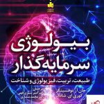 خرید کتاب بیولوژی سرمایه گذار اثر کوری ای شانک از نشر بورس